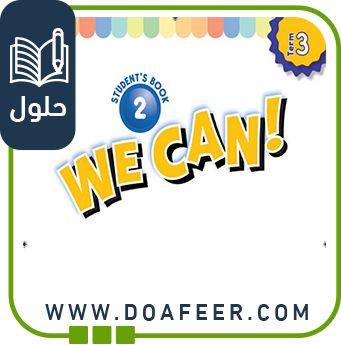 حل كتاب الطالب إنجليزي ثاني ابتدائي ف3
